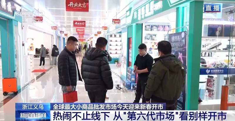  视频丨全球好物+科技感+春晚 “世界义乌”开市了 新闻