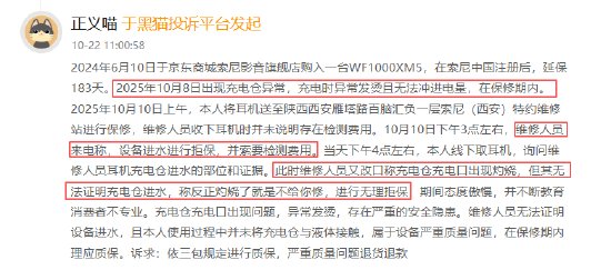 索尼耳机保修纠纷频发，黑猫投诉红黑榜曝光典型案例；维修站理由反复变更，消费者权益受损。 IT技术