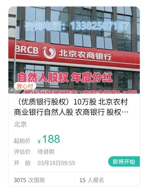  低价起拍引热议，北京农商行股权拍卖现象值得深思。 股票财经 低价起拍引热议，北京农商行股权拍卖现象值得深思。 股票财经 低价起拍引热议，北京农商行股权拍卖现象值得深思。 股票财经