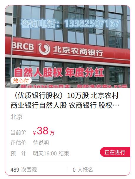  低价起拍引热议，北京农商行股权拍卖现象值得深思。 股票财经 低价起拍引热议，北京农商行股权拍卖现象值得深思。 股票财经 低价起拍引热议，北京农商行股权拍卖现象值得深思。 股票财经