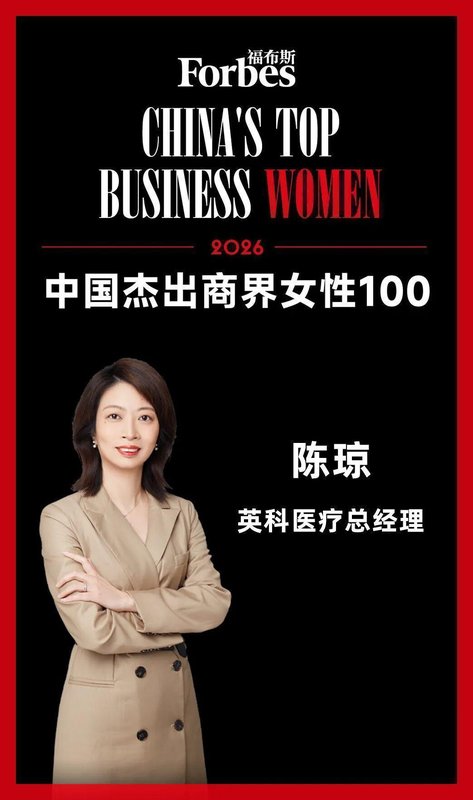  陈琼第五次上榜福布斯；英科医疗女性管理力量显著增强。 健康养生