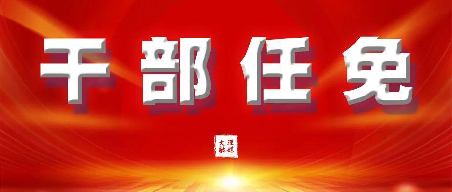  洱源县2026年首轮人事调整深度解读：24人任免背后的治理逻辑 新闻 洱源县2026年首轮人事调整深度解读：24人任免背后的治理逻辑 新闻