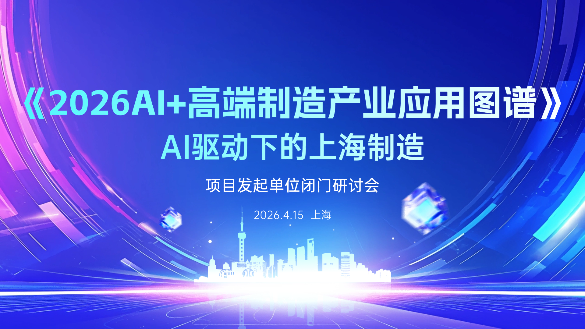  深度解码《2026AI+高端制造产业应用图谱》：四大赛道全景透视与技术逻辑框架 IT技术