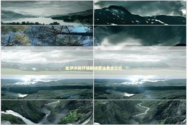 美伊冲突抒情解读原油黄金狂欢 新闻