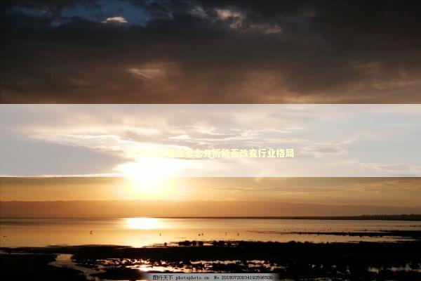 上汽25亿基金悬念分析能否改变行业格局 新闻