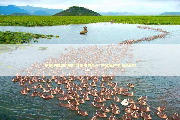 中金伊朗局势如何影响中国资产-中金解读平淡叙事型 新闻