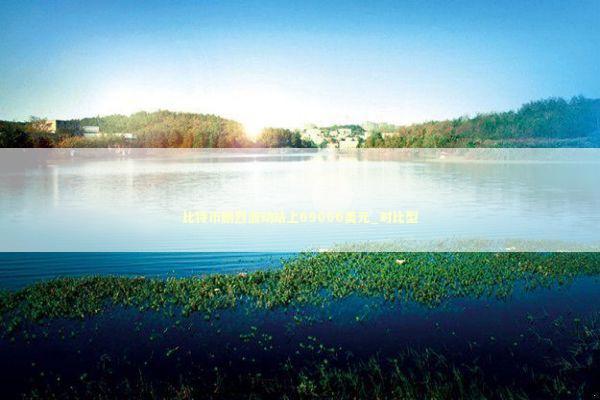 比特币剧烈波动站上69000美元_对比型