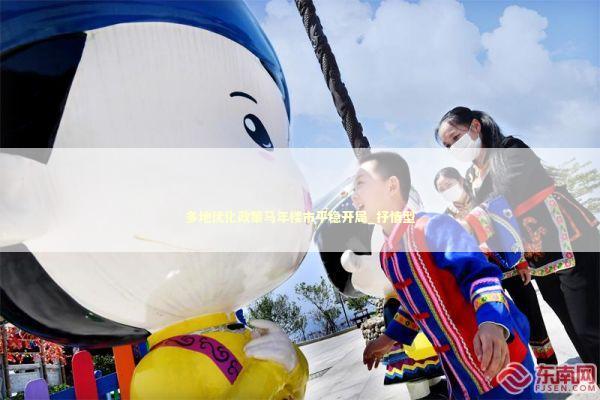 多地优化政策马年楼市平稳开局_抒情型 新闻