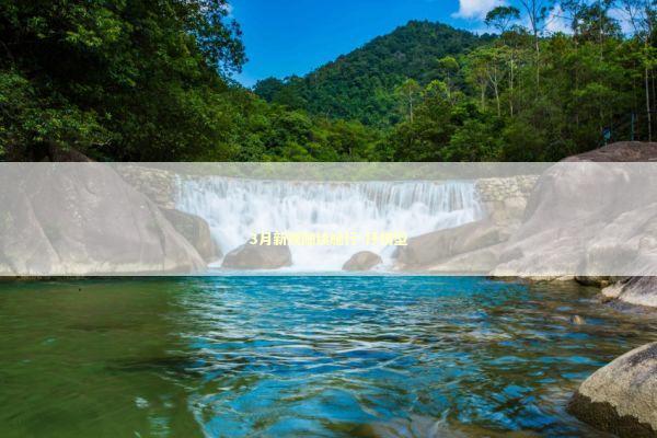 3月新规陆续施行-抒情型 新闻