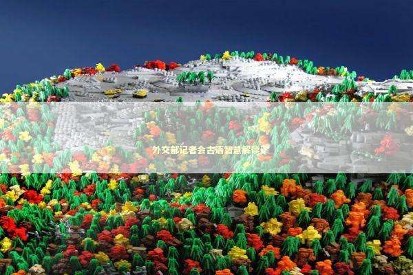 外交部记者会古语智慧解读 新闻