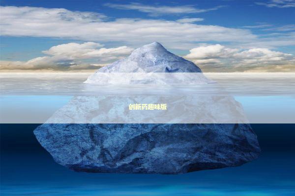 创新药趣味版 新闻