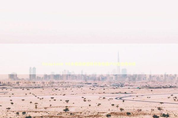 DeepSeek V4多模态模型即将发布国产AI生态再升级 新闻