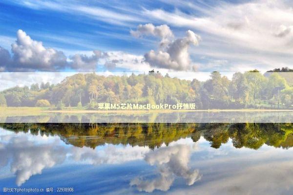 苹果M5芯片MacBookPro抒情版