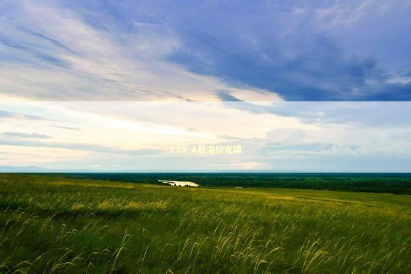 336-A股溢价定增 新闻