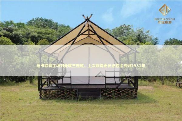 纽卡联赛主场对曼联三连胜，上次取得更长连胜追溯到1931年 新闻