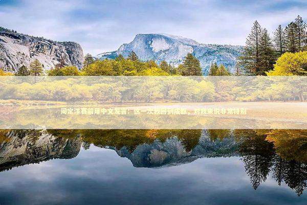 周定洋赛前用中文发言：这一次我回到成都，对我来说非常特别