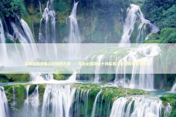 凝聚起团结奋斗的磅礴力量——写在全国政协十四届四次会议即将召开之际 新闻