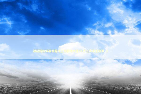 源起新加坡嘉德置地上海新茂大厦21年五次易主故事_1 新闻