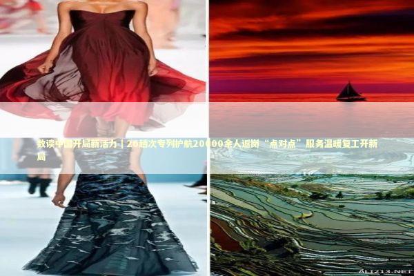 数读中国开局新活力｜26趟次专列护航20000余人返岗“点对点”服务温暖复工开新局