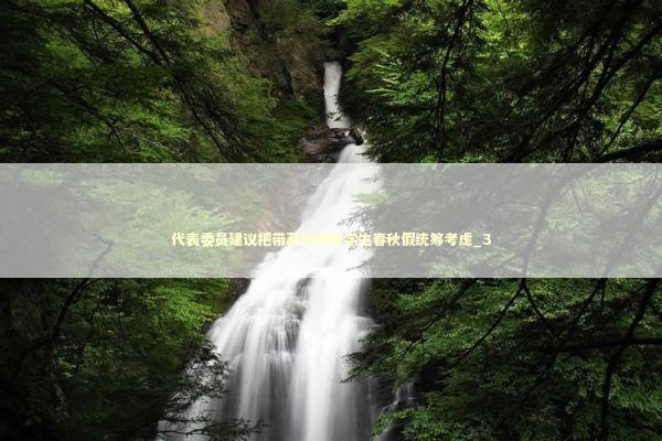 代表委员建议把带薪休假和学生春秋假统筹考虑_3 新闻