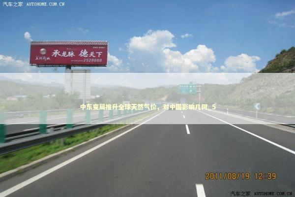 中东变局推升全球天然气价，对中国影响几何_5 新闻