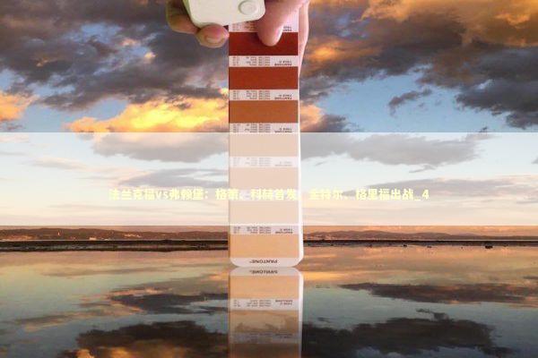 法兰克福vs弗赖堡：格策、科赫首发，金特尔、格里福出战_4 新闻