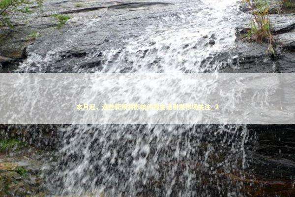 本月起，这些新规将影响你我生活引发市场关注_2 新闻