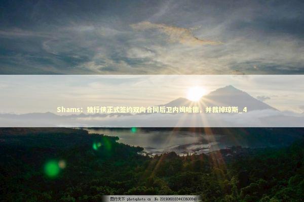 Shams：独行侠正式签约双向合同后卫内姆哈德，并裁掉琼斯_4 新闻