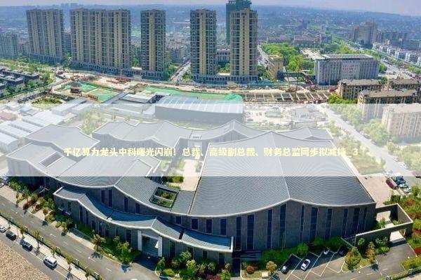 千亿算力龙头中科曙光闪崩！总裁、高级副总裁、财务总监同步拟减持_3 新闻