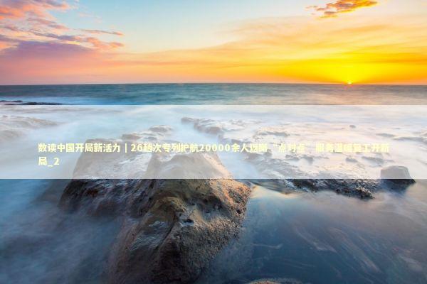 数读中国开局新活力｜26趟次专列护航20000余人返岗“点对点”服务温暖复工开新局_2 新闻