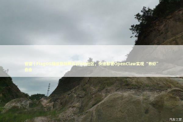 官宣｜FlagOS镜像登陆腾讯云HAI社区，快速部署OpenClaw实现“养虾”自由