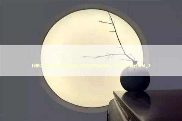 阿斯：美国SDC集团推进3.5亿欧收购桑托斯，内马尔家族已出局_3