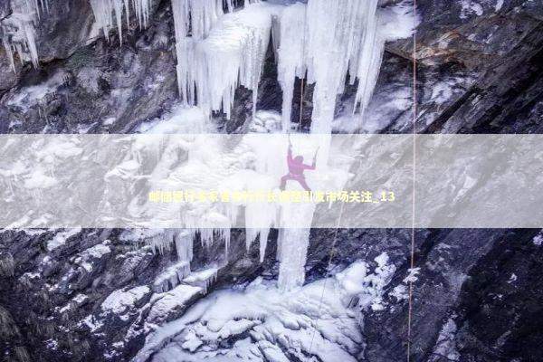 邮储银行多家省分行行长调整引发市场关注_13 新闻