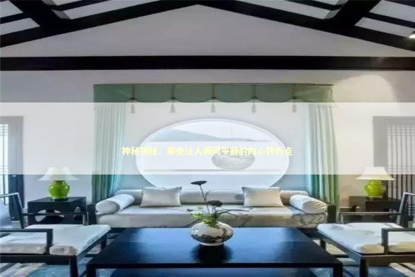 神秘揭秘：那些让人瞬间平静的内心转折点 新闻