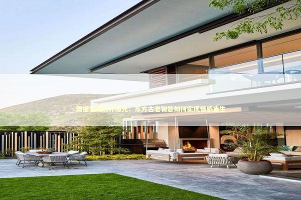 震撼实践统计曝光：东方古老智慧如何实现情感重生 新闻