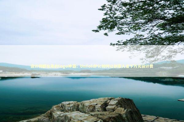 设计师都在用的logo神器：UnfoldPic如何让创意人省下万元设计费 时尚用品