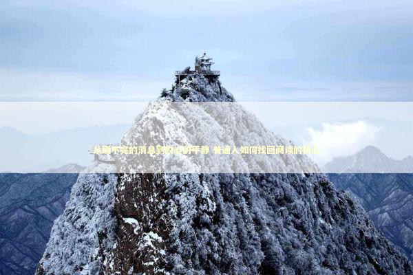 从刷不完的消息到内心的平静 普通人如何找回阅读的初心