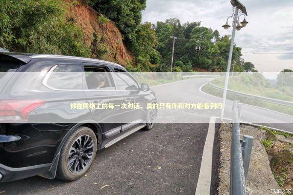 你在网络上的每一次对话，真的只有你和对方能看到吗 IT技术