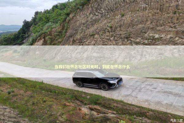 当我们在怀念社区时光时，到底在怀念什么 情感心理