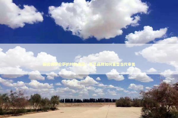 解密佛罗伦萨的时尚基因：百年品牌如何重塑当代审美 时尚用品